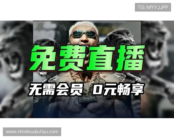 斗球直播官网入口ufc赛事直播免费资源获取方式解析